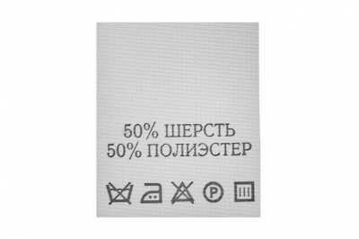 Состав и уход 70% полиэстер 30% шерсть (200 шт) - купить в Томске. Цена: 208.69 руб.