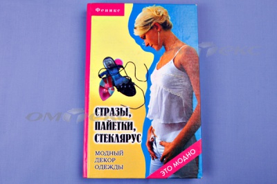 Книга "Стразы,пайетки,стеклярус:модный декор одеж" - купить в Томске. Цена: 253.47 руб.