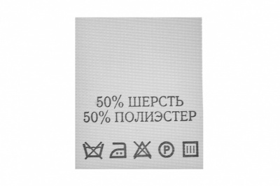 Состав и уход 50% шерсть 50% полиэстер 200 шт - купить в Томске. Цена: 253.09 руб.