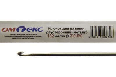 0333-6150-Крючок для вязания двухстор, металл, "ОмТекс",d-3/0-5/0, L-132 мм - купить в Томске. Цена: 22.22 руб.
