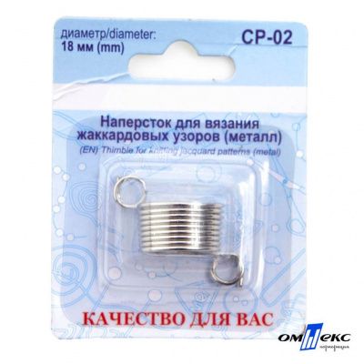 Наперсток для вязания СР-02 металл (для жаккардовых узоров) - купить в Томске. Цена: 118.37 руб.
